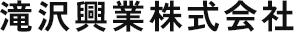 滝沢興業 株式会社
